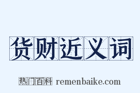 货财近义词是什么意思的图片